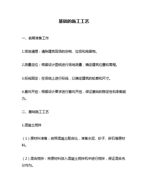 基础的施工工艺