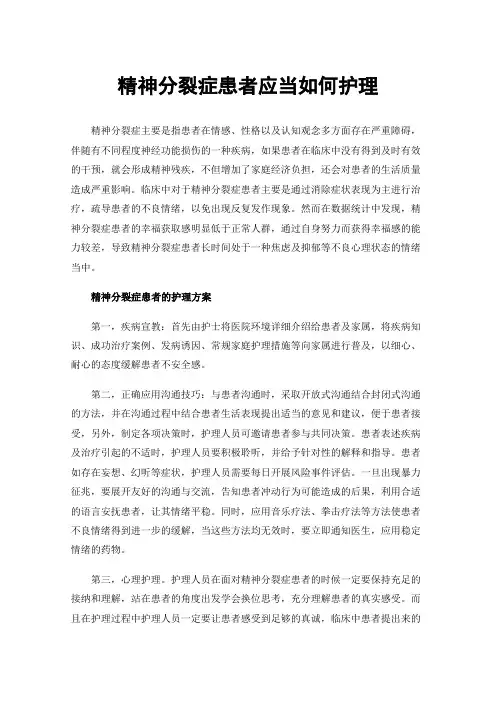 精神分裂症患者应当如何护理
