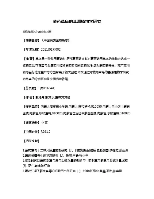 蒙药草乌的基源植物学研究