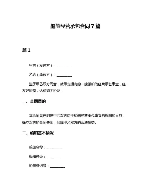 船舶经营承包合同7篇