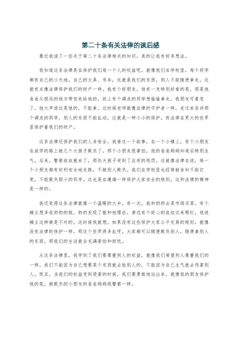 第二十条有关法律的读后感