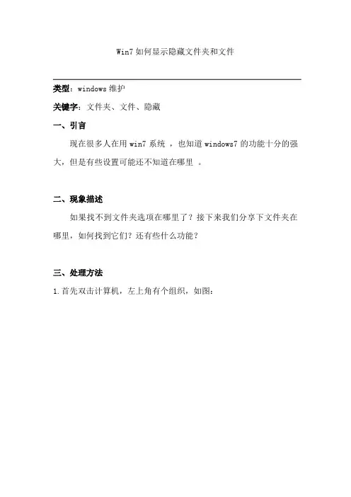 Win7如何显示隐藏文件夹和文件