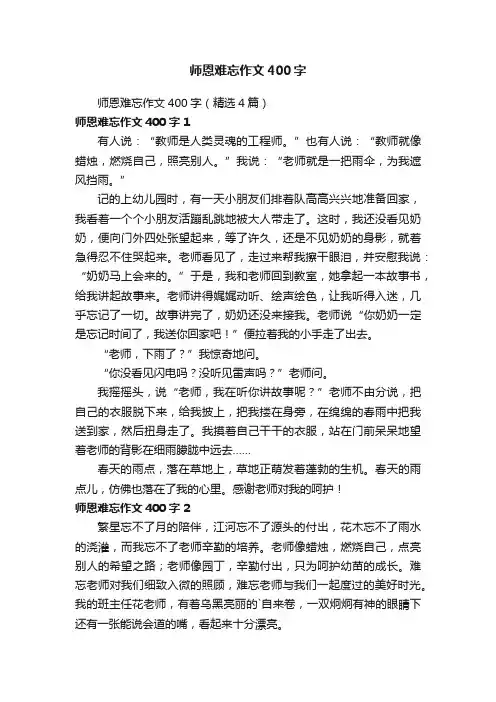 师恩难忘作文400字（精选4篇）