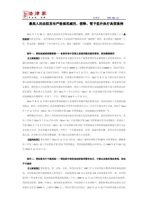 最高人民法院发布严格规范减刑、假释、暂予监外执行5个典型案例(2015年7月29日发布)