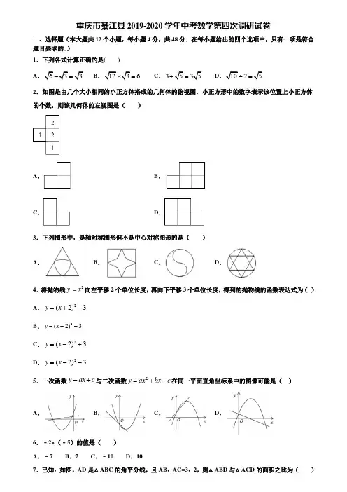 重庆市綦江县2019-2020学年中考数学第四次调研试卷含解析