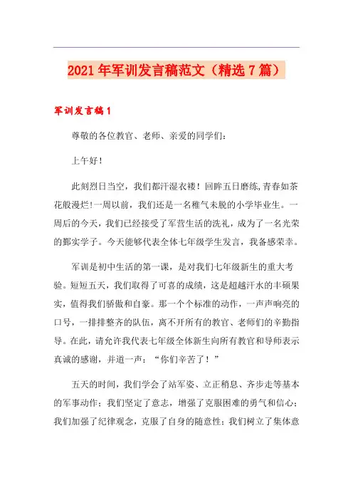 2021年军训发言稿范文(精选7篇)