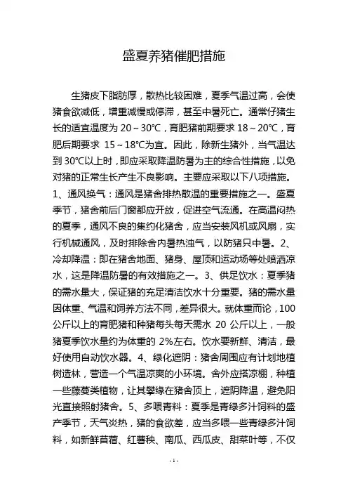 盛夏养猪催肥措施