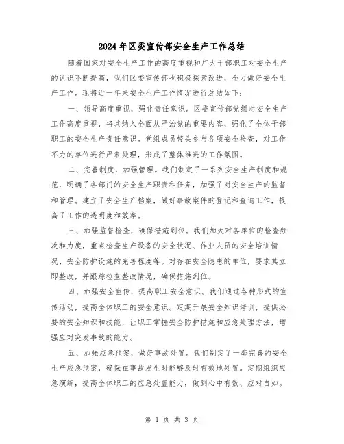 2024年区委宣传部安全生产工作总结(二篇)