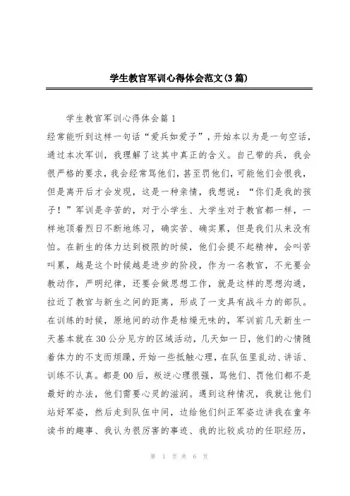学生教官军训心得体会范文(3篇)