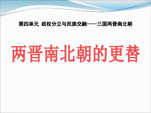《两晋南北朝的更替》政权分立与民族交融——三国两晋南北朝3-中华书局版七年级历史上册