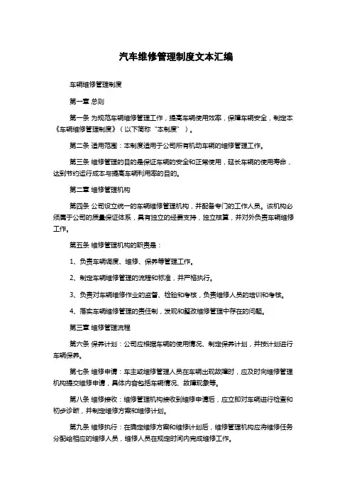 汽车维修管理制度文本汇编