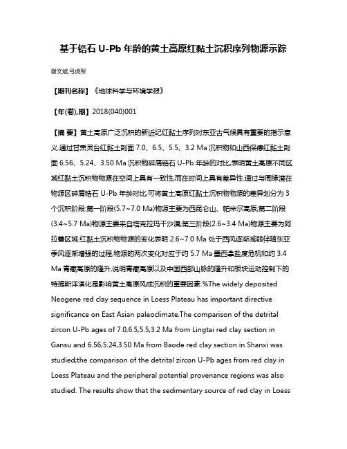 基于锆石U-Pb年龄的黄土高原红黏土沉积序列物源示踪