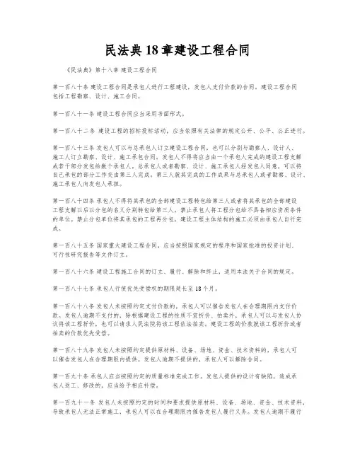 民法典18章建设工程合同