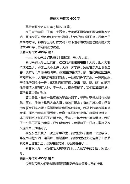 美丽大海作文400字（精选23篇）