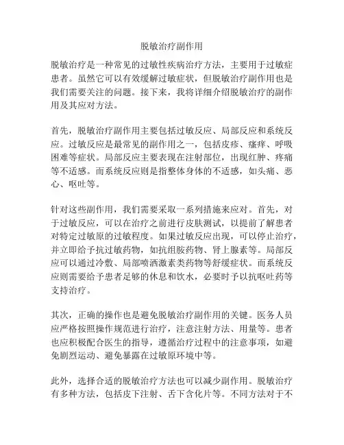 脱敏治疗副作用