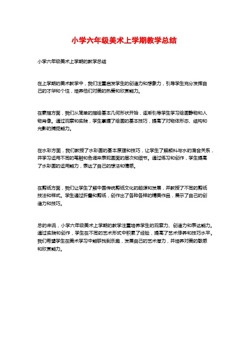 小学六年级美术上学期教学总结