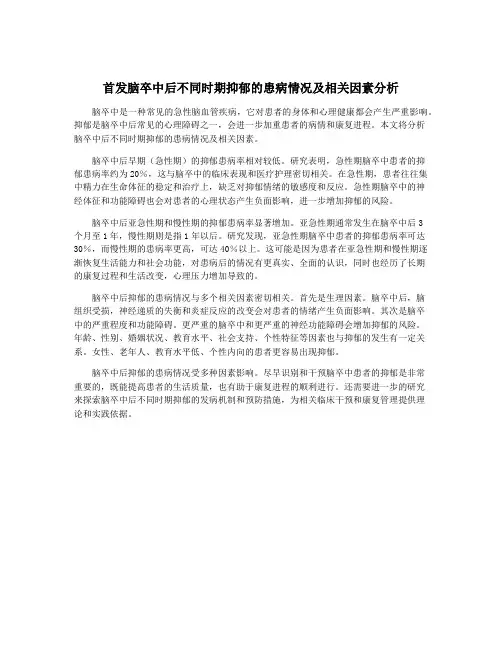 首发脑卒中后不同时期抑郁的患病情况及相关因素分析