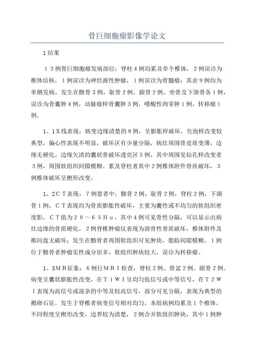 骨巨细胞瘤影像学论文