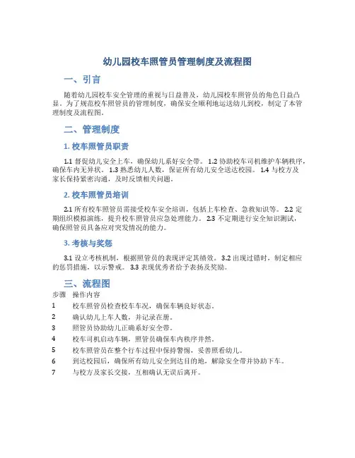 幼儿园校车照管员管理制度及流程图