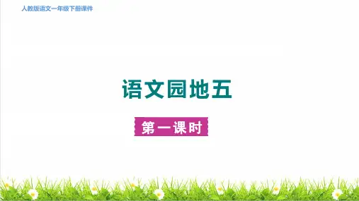 人教版一年级语文下册第五单元《语文园地五》上课课件