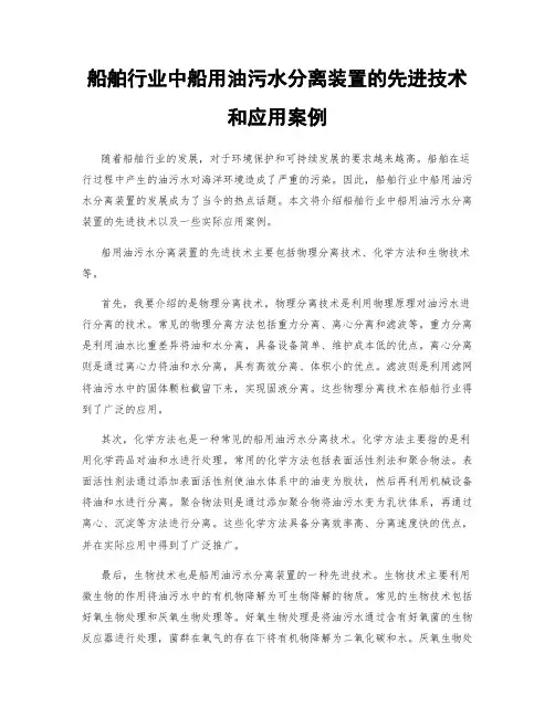 船舶行业中船用油污水分离装置的先进技术和应用案例