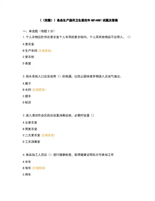 (完整)食品生产通用卫生规范年GB14881试题及答案