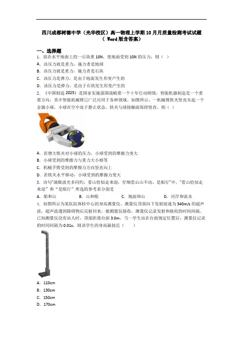 四川成都树德中学(光华校区)高一物理上学期10月月质量检测考试试题( Word版含答案)
