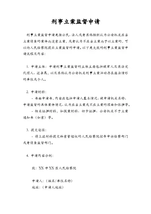 刑事立案监督申请