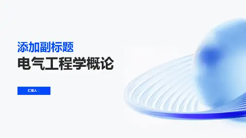 电气工程学概论_林孔原编_电工学习题解答