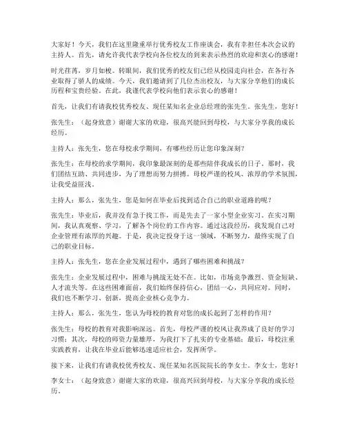 优秀校友工作采访发言稿