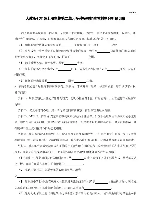 人教版七年级上册生物第二单元多种多样的生物材料分析题训练(含答案)
