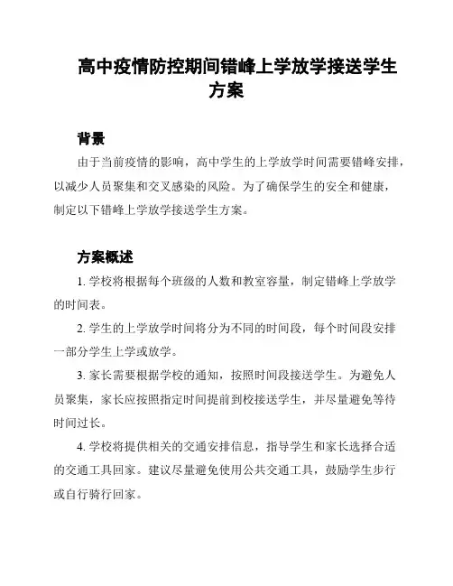 高中疫情防控期间错峰上学放学接送学生方案