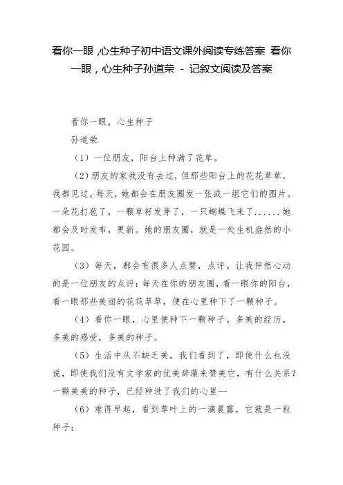 看你一眼,心生种子初中语文课外阅读专练答案 看你一眼,心生种子孙道荣 - 记叙文阅读及答案