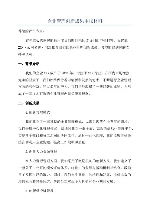 企业管理创新成果申报材料