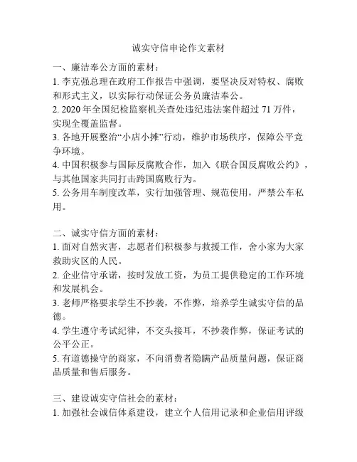 诚实守信申论作文素材