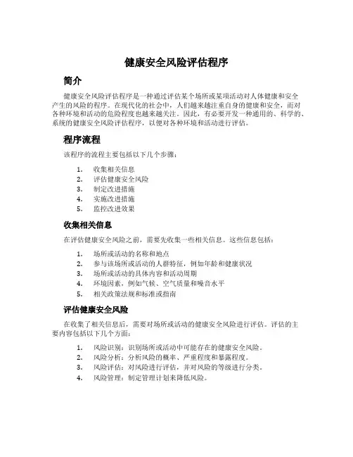 健康安全风险评估程序