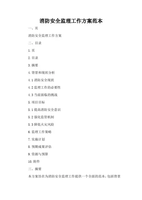 消防安全监理工作方案范本
