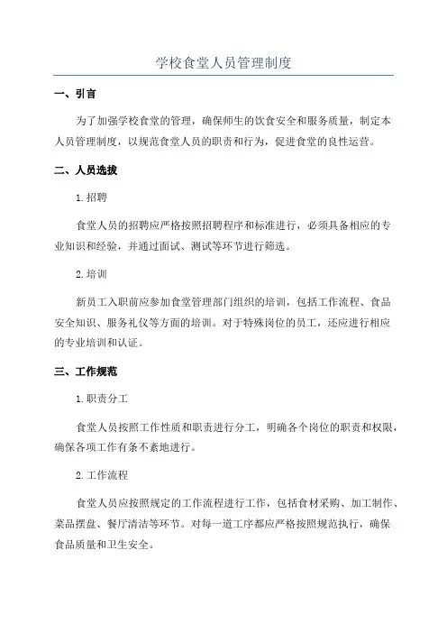 学校食堂人员管理制度