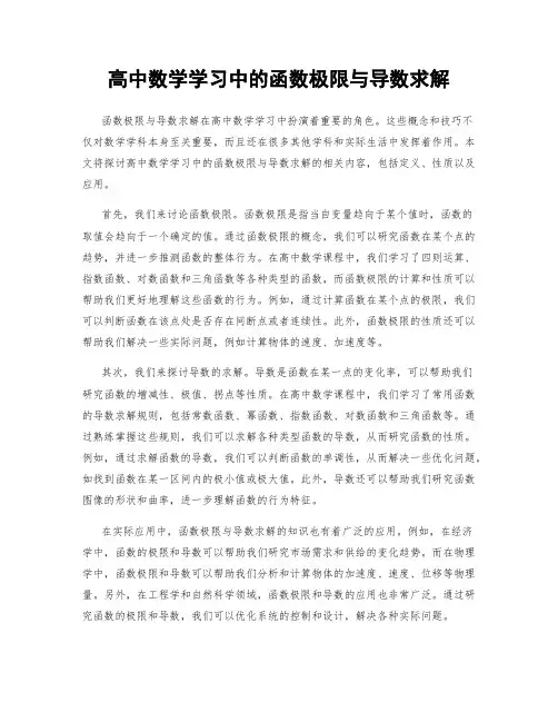 高中数学学习中的函数极限与导数求解