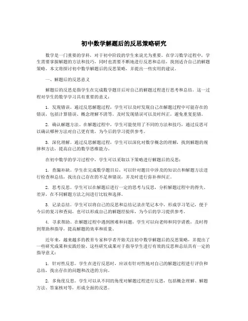 初中数学解题后的反思策略研究