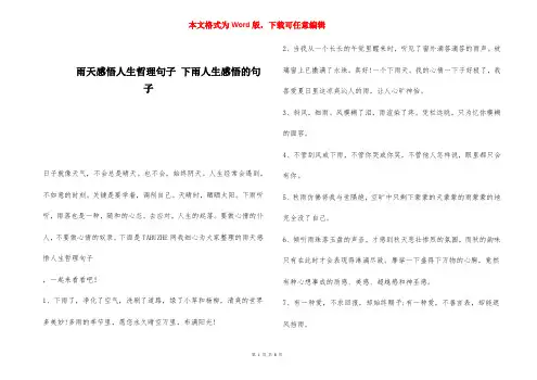 雨天感悟人生哲理句子 下雨人生感悟的句子 