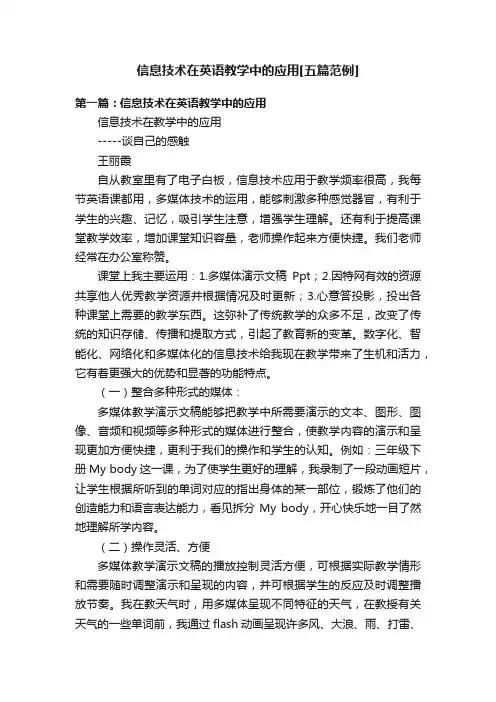 信息技术在英语教学中的应用[五篇范例]