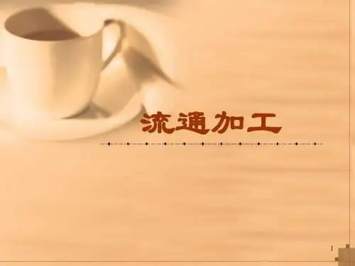 流通加工