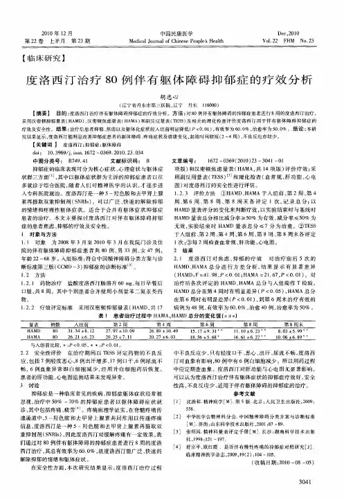 度洛西汀治疗80例伴有躯体障碍抑郁症的疗效分析