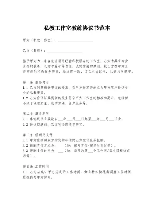 私教工作室教练协议书范本