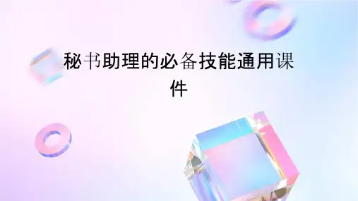 秘书助理的必备技能通用课件