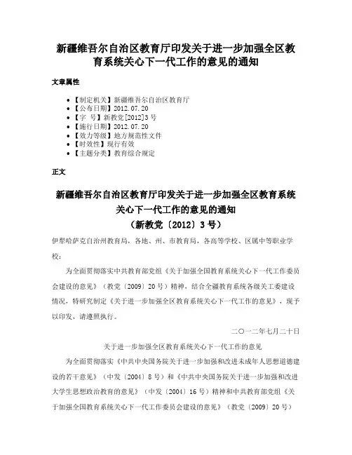 新疆维吾尔自治区教育厅印发关于进一步加强全区教育系统关心下一代工作的意见的通知