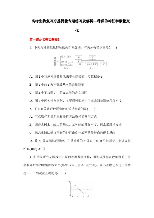 高考生物复习夯基提能专题练习及解析—种群的特征和数量变化