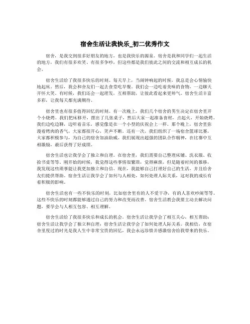 宿舍生活让我快乐_初二优秀作文