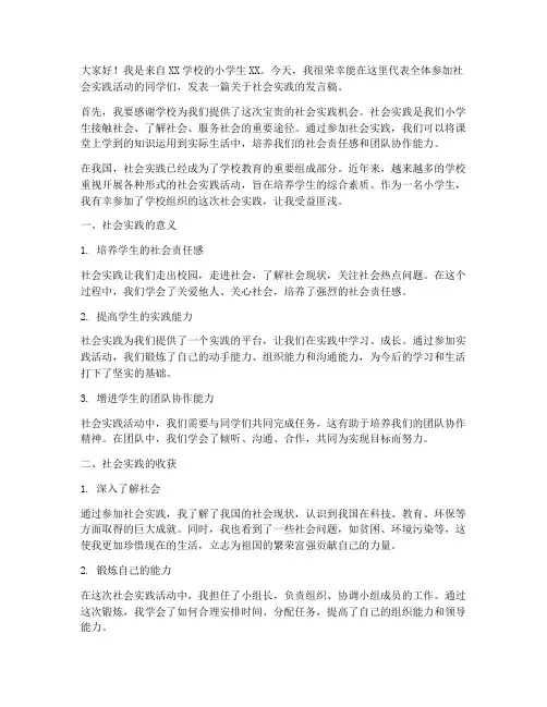 社会实践小学生发言稿